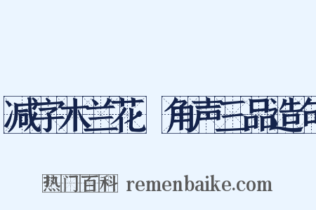 减字木兰花·角声三品造句是什么意思的图片